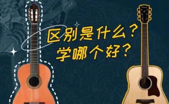民谣吉他和古典吉他的区别是什么？民谣吉他是木吉他吗