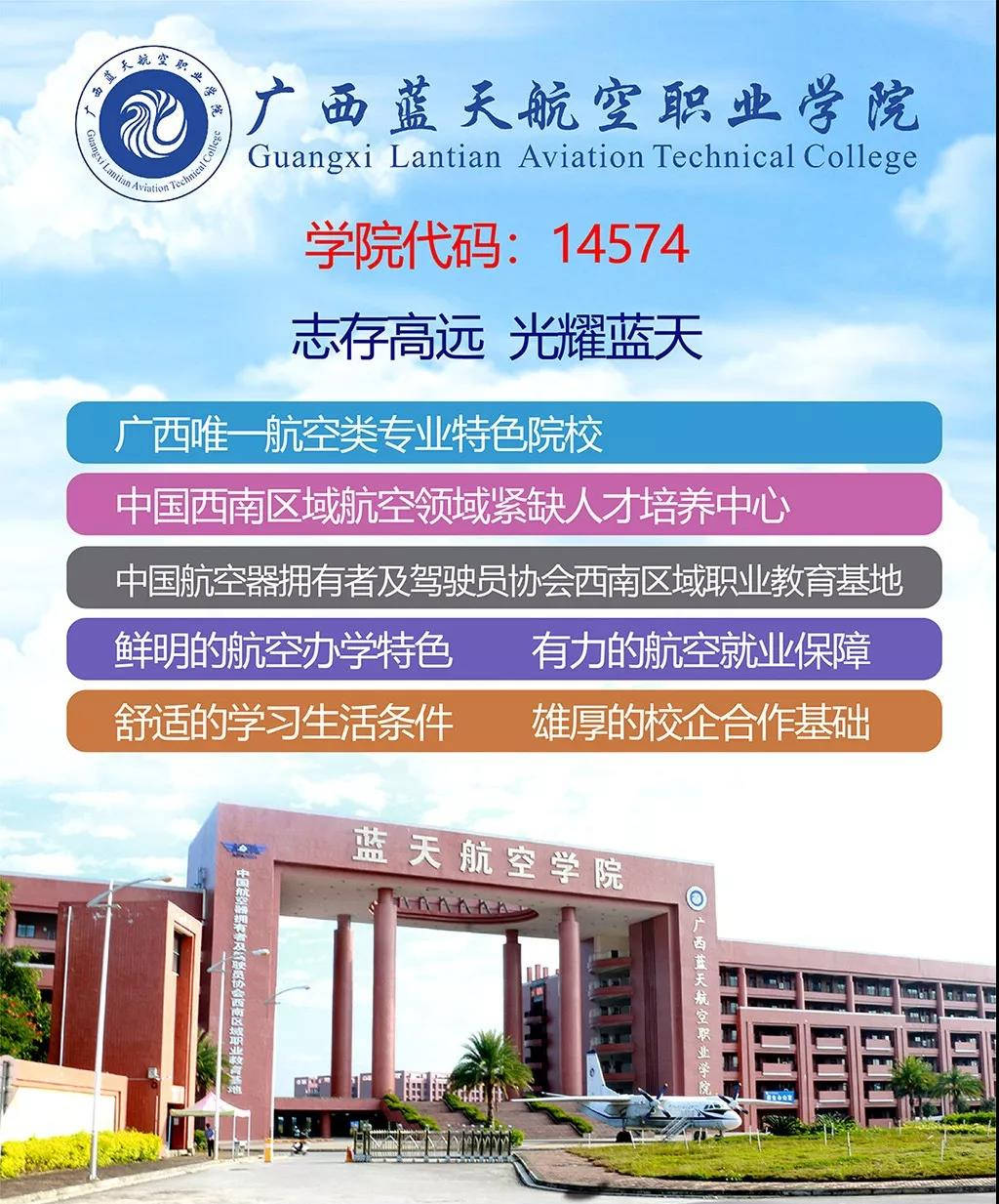 广西蓝天航空职业学院