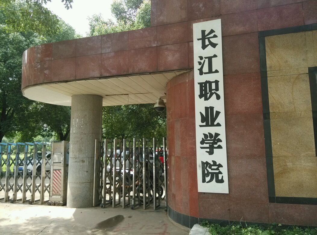 长江职业学院数字校园