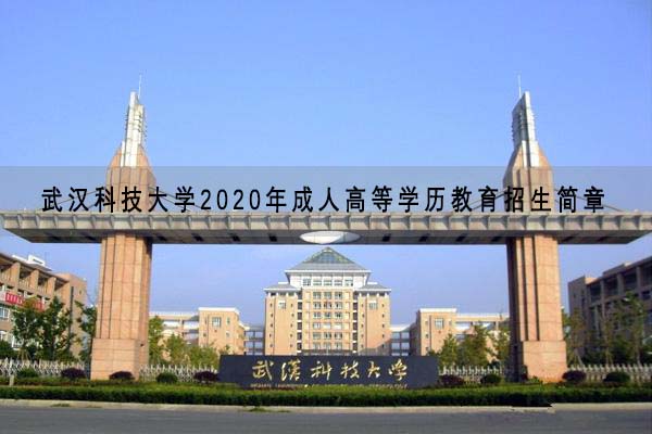武汉科技大学是几本