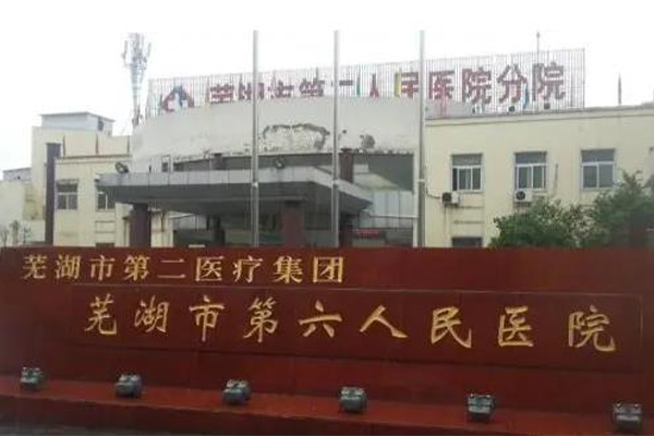 芜湖第六人民医院
