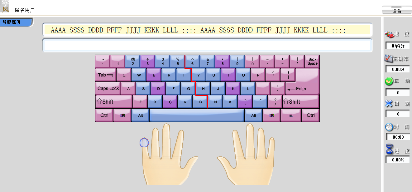 盲打键盘指法练习