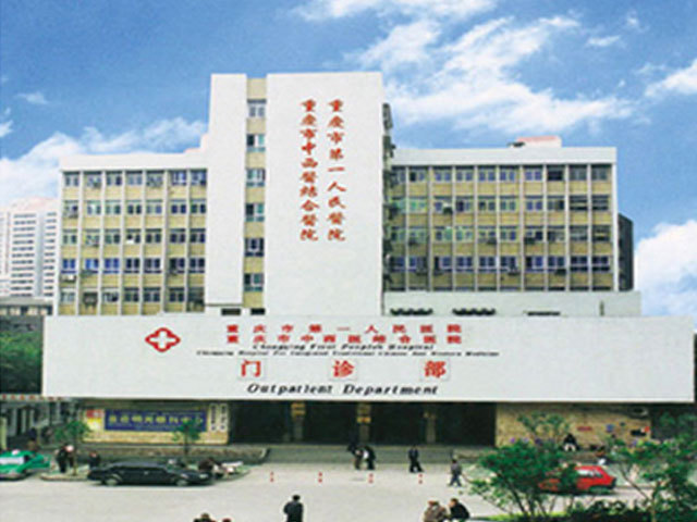 大足区人民医院