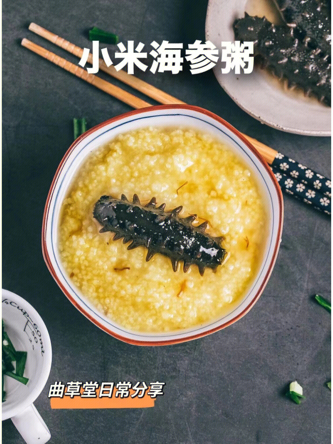 海参小米粥