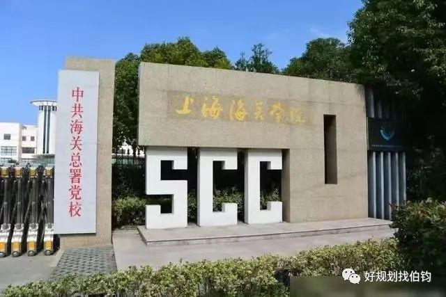 上海海关学院是几本
