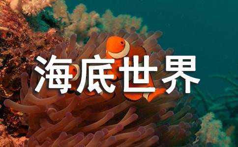北京富国海底世界