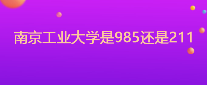 江苏大学是211还是985