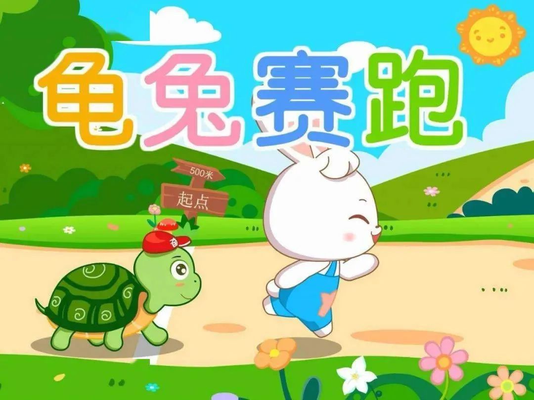 龟兔赛跑故事新编