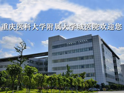 重庆大学城医院
