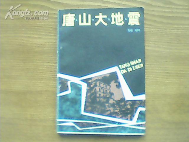 《唐山大地震》